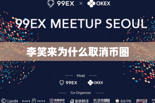 李笑来为什么取消币圈