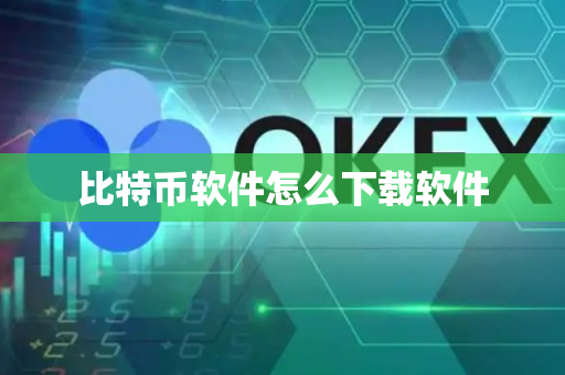 比特币软件怎么下载软件