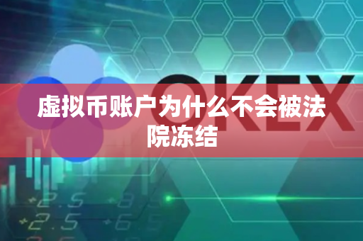 虚拟币账户为什么不会被法院冻结