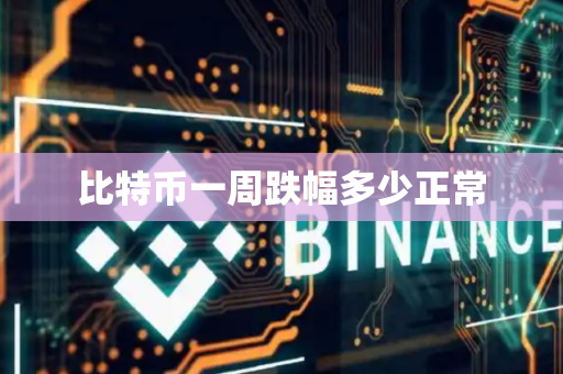 比特币一周跌幅多少正常