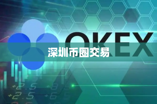 深圳币圈交易