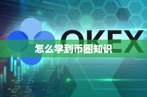 怎么学到币圈知识