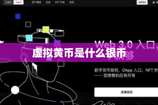 虚拟黄币是什么银币