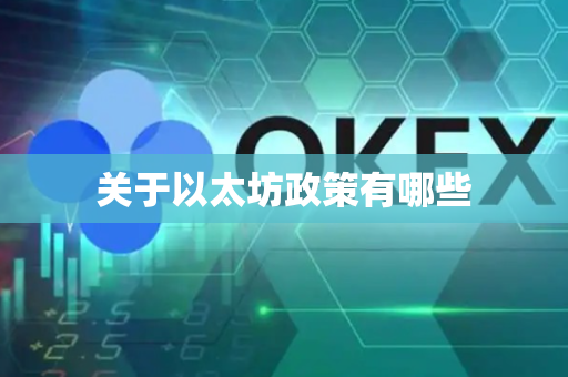 关于以太坊政策有哪些