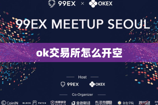 ok交易所怎么开空