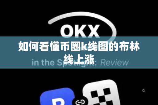 如何看懂币圈k线图的布林线上涨