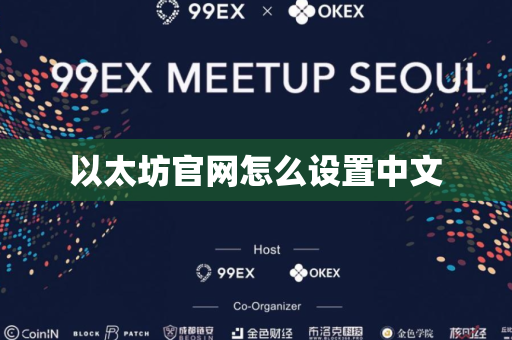 以太坊官网怎么设置中文