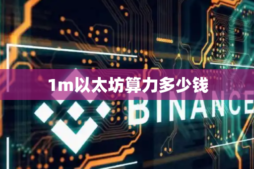 1m以太坊算力多少钱