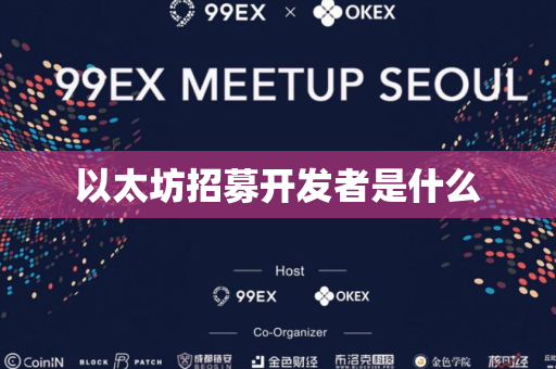 以太坊招募开发者是什么