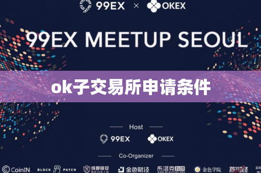 ok子交易所申请条件