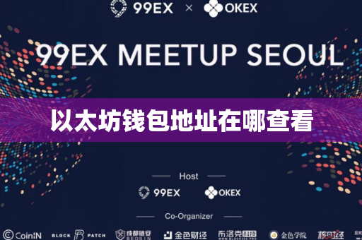 以太坊钱包地址在哪查看