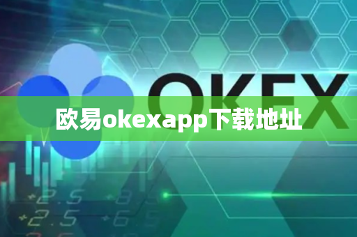 欧易okexapp下载地址