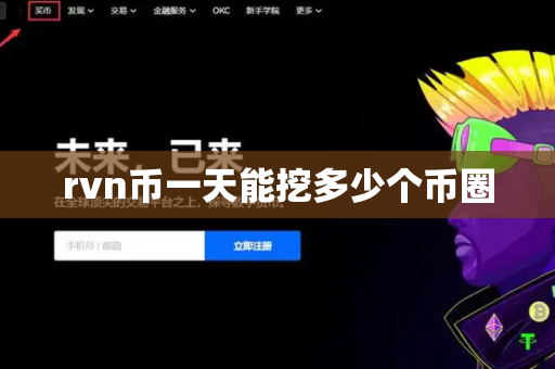 rvn币一天能挖多少个币圈
