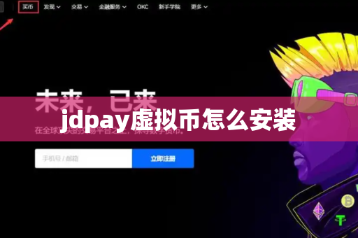 jdpay虚拟币怎么安装