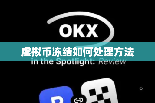 虚拟币冻结如何处理方法