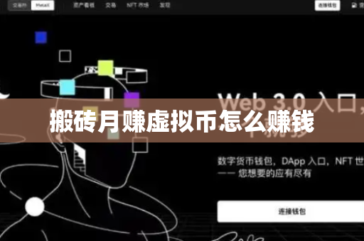 搬砖月赚虚拟币怎么赚钱