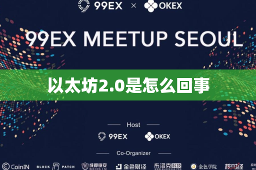 以太坊2.0是怎么回事