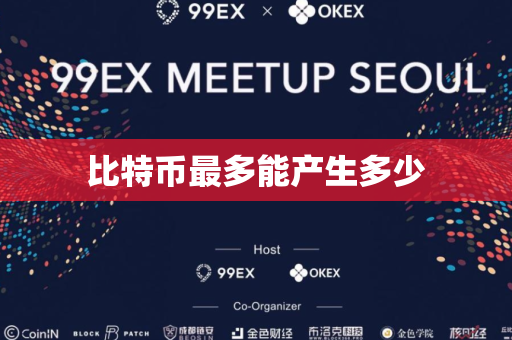 比特币最多能产生多少