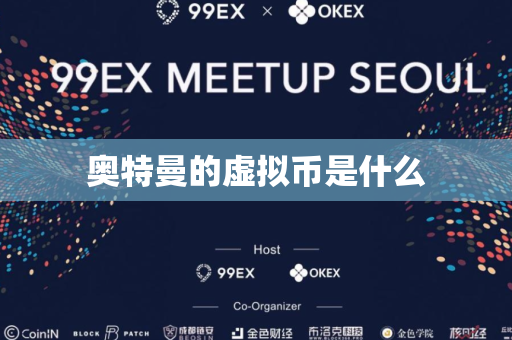 奥特曼的虚拟币是什么