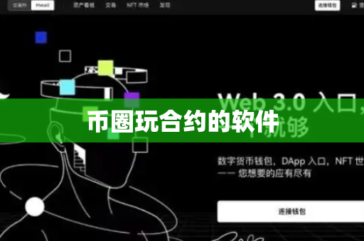 币圈玩合约的软件