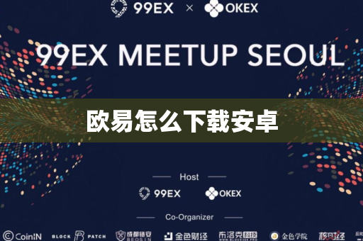 欧易怎么下载安卓