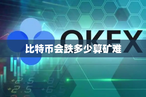 比特币会跌多少算矿难