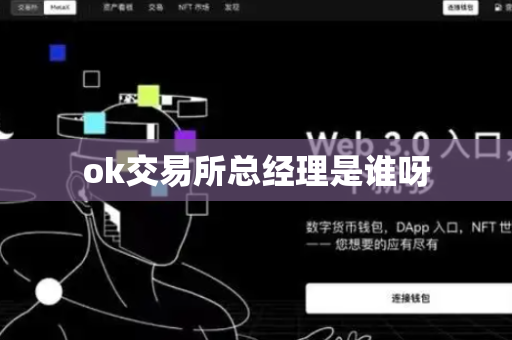 ok交易所总经理是谁呀