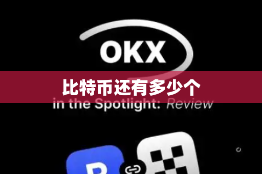 比特币还有多少个
