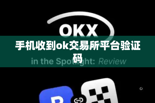 手机收到ok交易所平台验证码