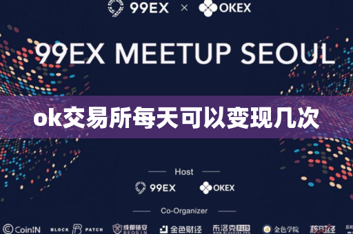ok交易所每天可以变现几次