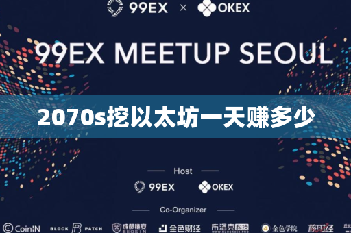 2070s挖以太坊一天赚多少