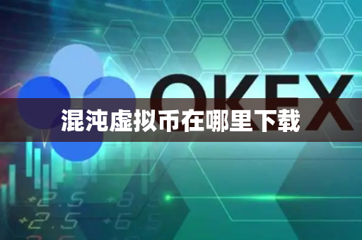 混沌虚拟币在哪里下载