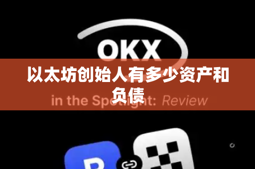 以太坊创始人有多少资产和负债