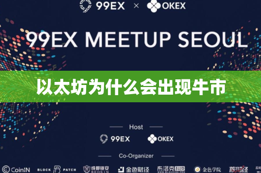 以太坊为什么会出现牛市