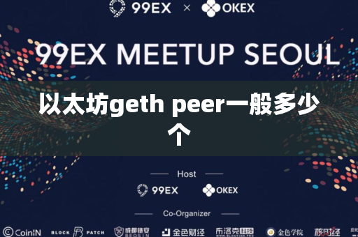 以太坊geth peer一般多少个