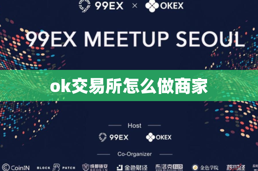 ok交易所怎么做商家