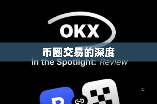 币圈交易的深度