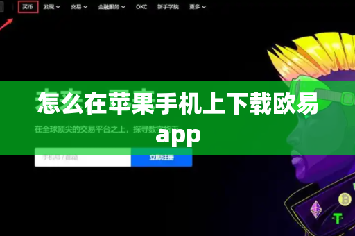 怎么在苹果手机上下载欧易app
