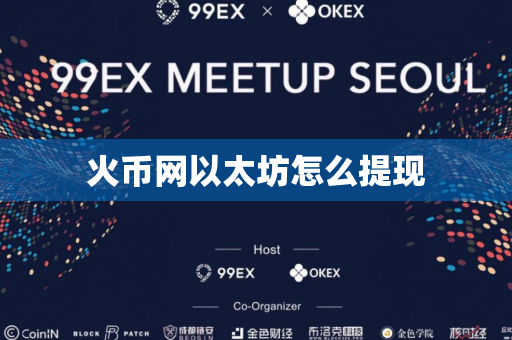 火币网以太坊怎么提现