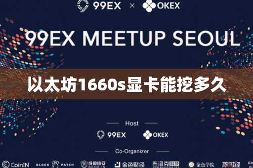 以太坊1660s显卡能挖多久