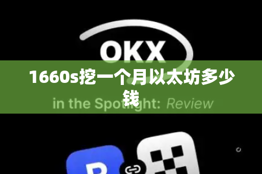 1660s挖一个月以太坊多少钱