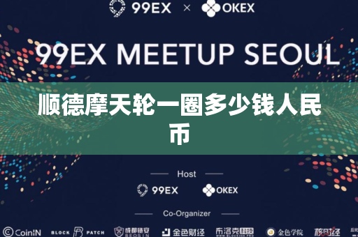 顺德摩天轮一圈多少钱人民币