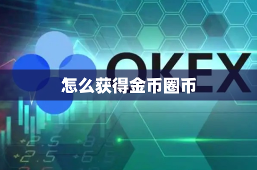 怎么获得金币圈币
