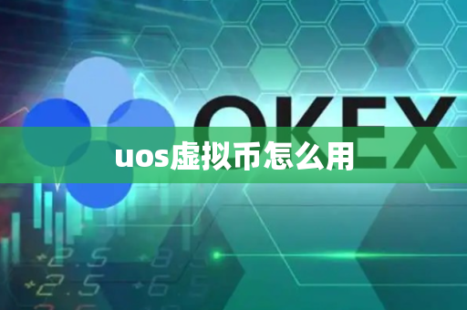 uos虚拟币怎么用