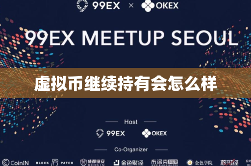 虚拟币继续持有会怎么样