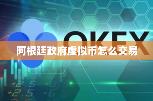 阿根廷政府虚拟币怎么交易