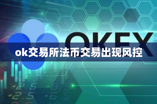 ok交易所法币交易出现风控