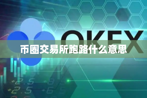 币圈交易所跑路什么意思