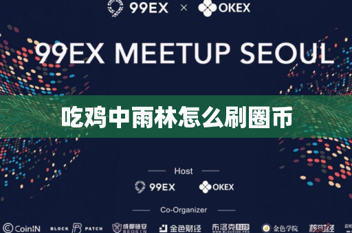 吃鸡中雨林怎么刷圈币