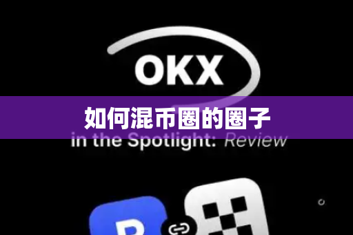 如何混币圈的圈子